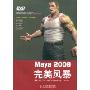 Maya2008完美风暴(附赠DVD光盘一张)