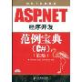 ASP.NET程序开发范例宝典(C#)(第2版)(软件工程师典藏)(附赠VCD光盘一张)
