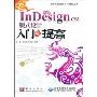 中文版InDesign CS3版式设计入门与提高(计算机热门软件入门与提高丛书)(附光盘一张)