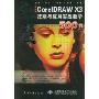 深度CorelDRAW X3技能与应用实战教学500例(附两张光盘)