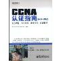 CCNA认证指南(640-802)
