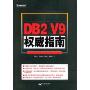 DB2 V9权威指南