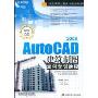 Auto CAD 2008建筑制图案例实训教程(21世纪高职高专计算机操作技能实训规划教材)(附赠CD光盘一张)
