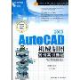 Auto CAD 2008机械制图案例实训教程(21世纪高职高专计算机操作技能实训规划教材)(附赠CD光盘一张)