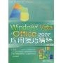 Windows Vista+Office2007应用技巧精粹