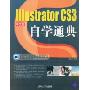 中文版IIIustrator CS3自学通典(附光盘一张)