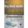 Pro/ENGINEER Wildfire4.0模具设计实例详解(附光盘一张)