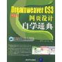 DreamweaverCS3网页设计自学通典(附光盘一张)