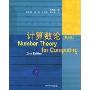 计算数论(第2版)(Number Theory for Computing,2nd Edition)