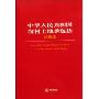 中华人民共和国农村土地承包法(注释本)(法律单行本注释本系列)(Law of the People's Republic of China on Land Contract in Rural Areas)