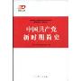 中国共产党新时期简史(纪念改革开放30周年重点书系)