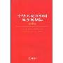 中华人民共和国城乡规划法注释本(法律单行本注释本系列)(City and country planning law of the people's republice of China)