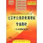 2009北京市公务员录用考试专业教材[公共基础知识]