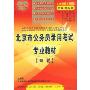 2009北京市公务员录用考试专业教材[申论]