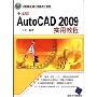 AutoCAD2009实用教程(中文版)(计算机基础与实训教材系列)