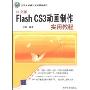 中文版Flash CS3动画制作实用教程(计算机基础与实训教材系列)