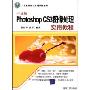 中文版PhotoshopCS3图像处理实用教程(计算机基础与实训教材系列)