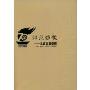 师范弦歌--从蓝田到岳麓