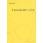 作为制度创新过程的经济改革(中国改革30年研究丛书)
