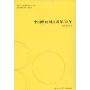 中国财政体制改革30年(中国改革30年研究丛书)