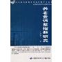 养老金调整指数研究(中国社会保障改革与发展研究丛书)