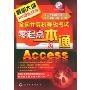 全国计算机等级考试零起点一本通:二级Access(全国计算机等级考试新思路系列辅导用书)(附VCD光盘一张)