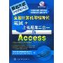 全国计算机等级考试笔试+上机题库二合一:2级Access(全国计算机等级考试新思路系列辅导用书)(附VCD光盘一张)