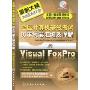 全国计算机等级考试历年试卷汇编及详解:二级Visual FoxPro(全国计算机等级考试新思路系列辅导用书)(附VCD光盘一张)