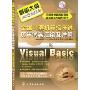 全国计算机等级考试历年试卷汇编及详解:2级Visual Basic(全国计算机等级考试新思路系列辅导用书)(附VCD光盘一张)