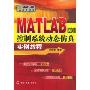 MATLAB R2008控制系统动态仿真实例教程(MATLAB应用丛书)