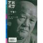 东方艺术:大家2(2006年4月上)(今日美术馆书库)