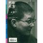 东方艺术:大家3(2006年6月上)(今日美术馆书库)