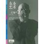 东方艺术:大家4(2006年8月上)(今日美术馆书库)