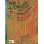 东方艺术:经典(2007年7月下)(今日美术馆书库)