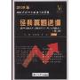 2009年湖南省公务员录用考试教材行经典真题选编(第2版)(公务员录用考试系列用书)