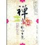 禅是一株入梦花
