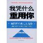 我凭什么重用你