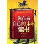 你在为自己的未来读书