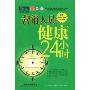 营销人员健康24小时(赠书)