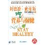 吃的营养与保健(唯一畅销中国大陆10年的营养健康经典)(戴维斯营养健康宝典：1)(Let's stay healthy)