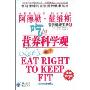吃的营养科学观(唯一畅销中国大陆10年的营养健康经典)(戴维斯营养健康宝典：4)(LET'SEAT RIGHT TO KEEP FIT)