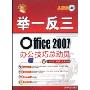 Office 2007办公技巧总动员(举一反三)(附赠DVD-ROM光盘一张)