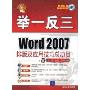 Word 2007排版及应用技巧总动员(举一反三)(附赠DVD-ROM光盘一张)