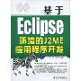 基于Eclipse环境的J2ME应用程序开发