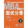 2009MBA 联考同步复习指导系列·面试分册(第5版)(MBA联考同步复习指导系列)(附赠VCD光盘一张)