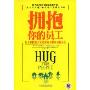 拥抱你的员工(Hug Your People)