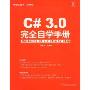 C#3.0完全自学手册(编程红宝书)(附赠CD-ROM光盘一张)