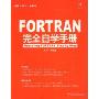 FORTRAN完全自学手册(编程红宝书)(附赠CD-ROM光盘一张)