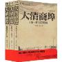 大清商埠(套装共3卷)