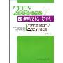 2009国家临床执业医师资格考试历年真题汇析+实战预测